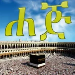 Logo of HAJJ AMHARIC android Application 