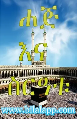 HAJJ AMHARIC android App screenshot 3